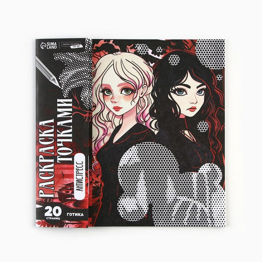 Цена за 2 шт. Раскраска-антистресс по точкам «Готические подруги», 20 стр