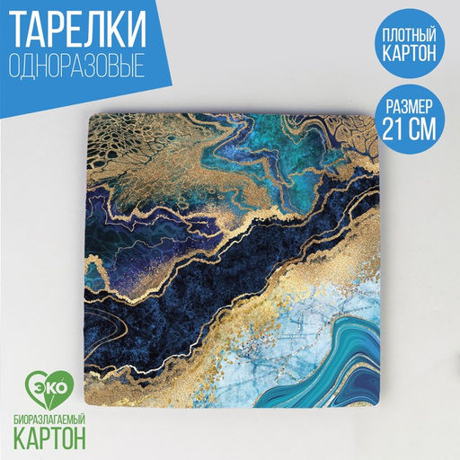 Цена за 10 шт. Тарелка бумажная квадратная Мрамор, синий, 21 см