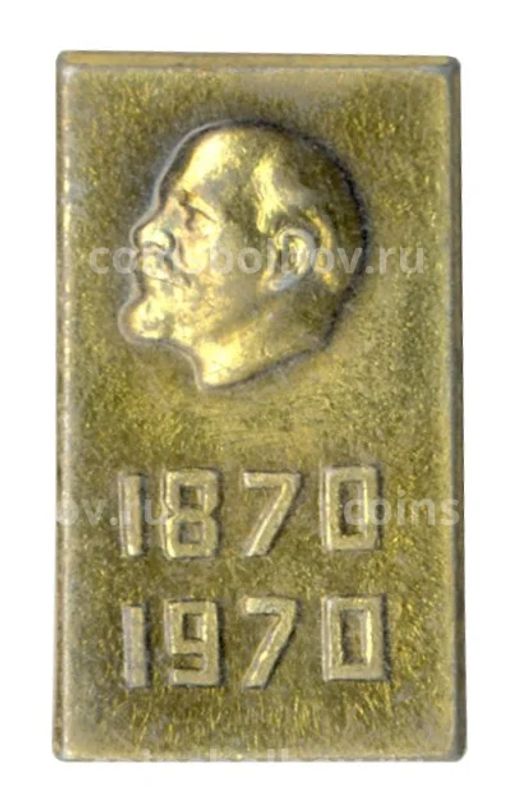 Значок 100 лет со дня рождения В.И. Ленина