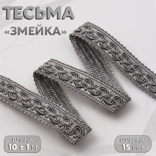 Тесьма декоративная «Змейка», 15 мм, 10±1 м, цвет серебряный