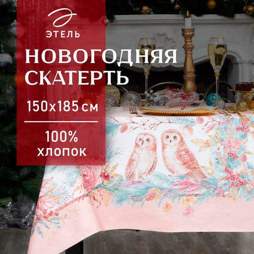 Скатерть новогодняя «Этель» Pink magic, 150×180 см +/-3 см с ГМВО, 100% хлопок