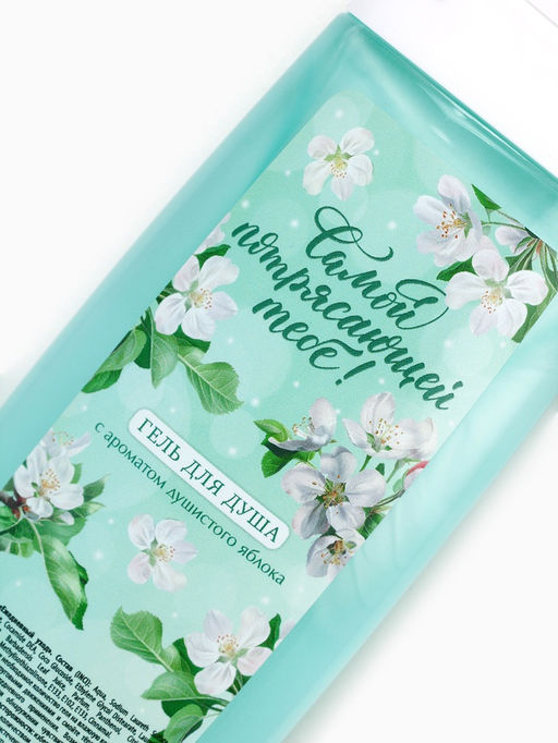 Подарочный набор Самой потрясающей тебе, гель для душа 250 мл и мочалка для тела, аромат яблока, Чистое счастье фото 5