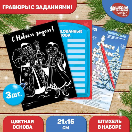Гравюры и задания на новый год «Весёлого Нового года!», набор для творчества