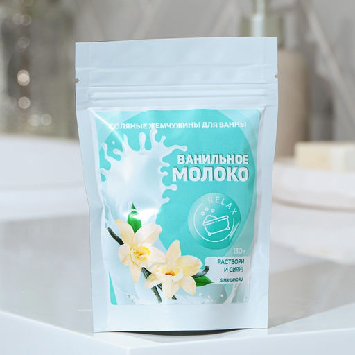 Жемчуг для ванны соляной «Ваниль с молоком», 130 г, BEAUTY FOX