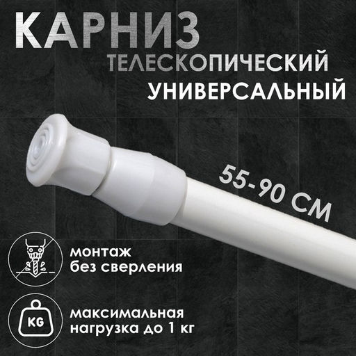Карниз универсальный, раздвижной 55-90 см, белый
