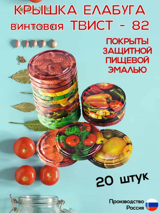 Крышка для банок твист д=82 АССОРТИ (набор 20 шт.) - Елабужские крышки фото 4
