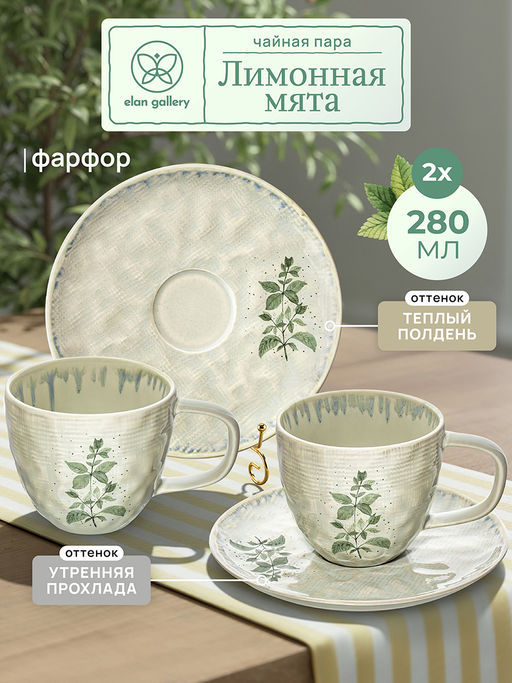 Чайная пара 4 пр. 280 мл 12,5*9*8 см Лимонная мята, фарфор - Elan gallery фото 11