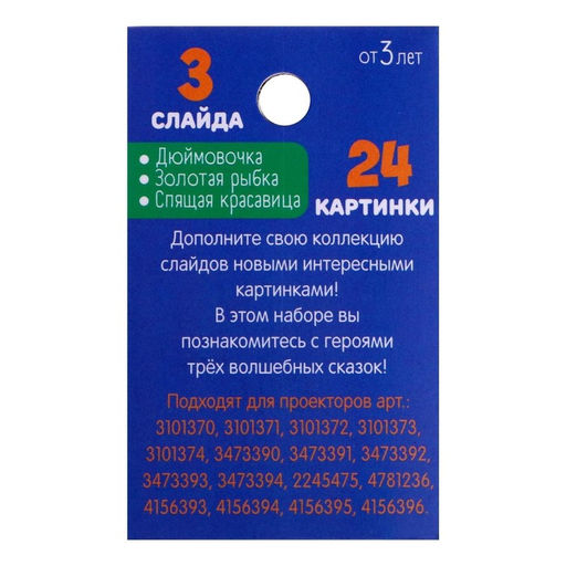 Слайды для проектора Сказки, набор, 3 слайда, 24 картинки - Zabiaka фото 4