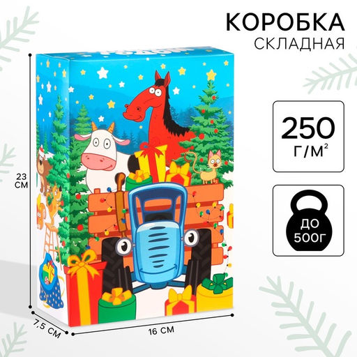 Коробка подарочная «С Новым годом», 16×23×7.5 см, Синий трактор