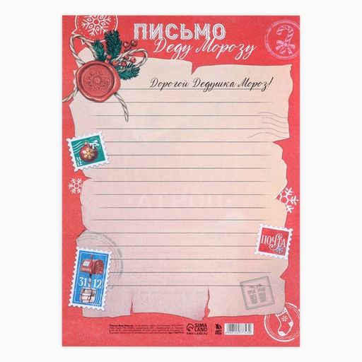 Цена за 20 шт. Письмо Деду Морозу, А4 Зимняя почта