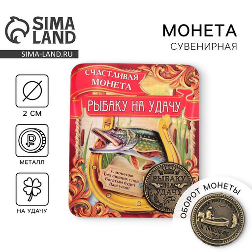 Цена за 2 шт. Монета сувенир «Рыбаку на удачу», d=2 см.