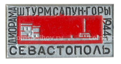 Значок Севастополь  диорама штурм Сапун-горы 1944