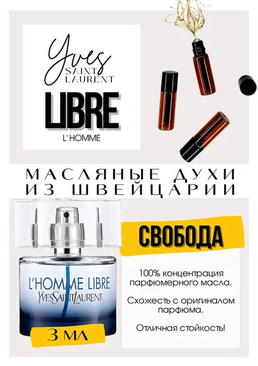 Масляные духи по мотивам аромата LHomme Libre / Yves Saint Laurent - Get parfum фото 3