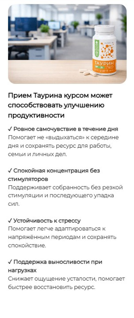 Таурин PRO, БАД,комплекс антистресс, снижение тревожности, мотивация, поддержка сердца и сосудов, работа мозга, работоспособность