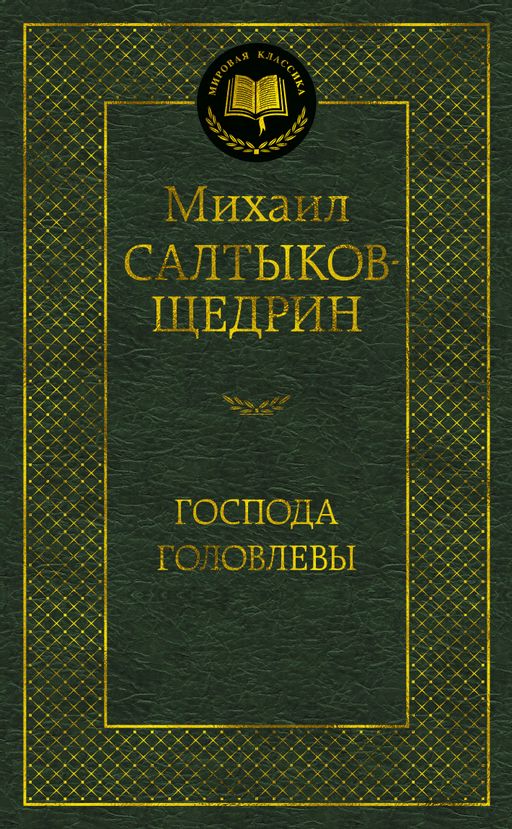 Господа Головлевы. Салтыков-Щедрин М. - Азбука фото 2