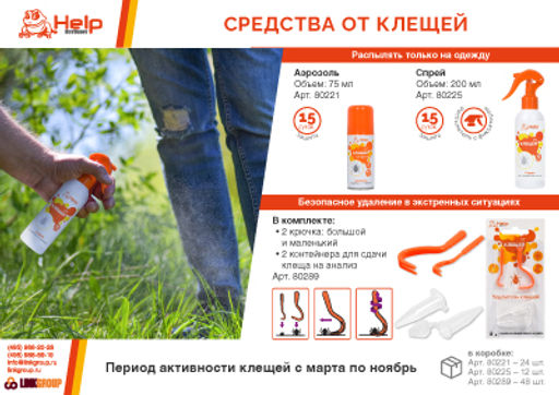 Аэрозоль против КЛЕЩЕЙ и КОМАРОВ, 75 мл - Help фото 4