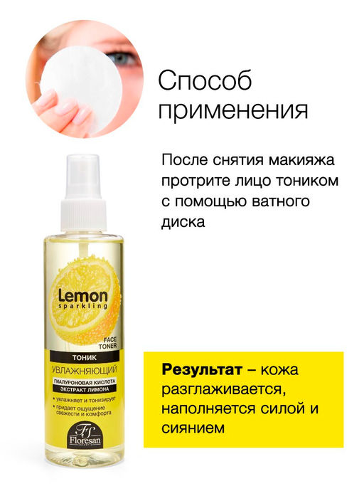 Floresan SPARKLING LEMON Тоник увлажняющий с гиалуроновой кислотой и экстрактом лимона,200мл
