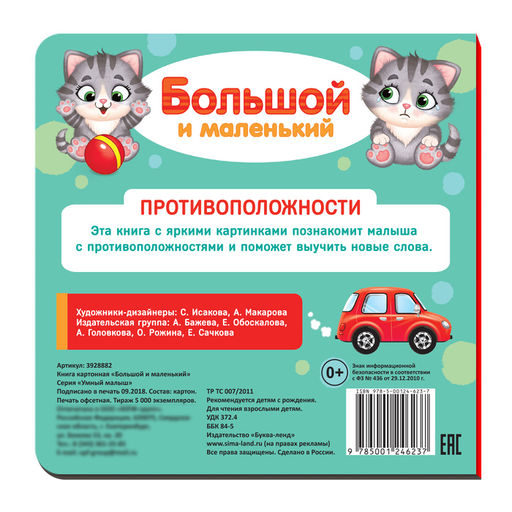Картонная книга «Большой и маленький», 10 стр.
