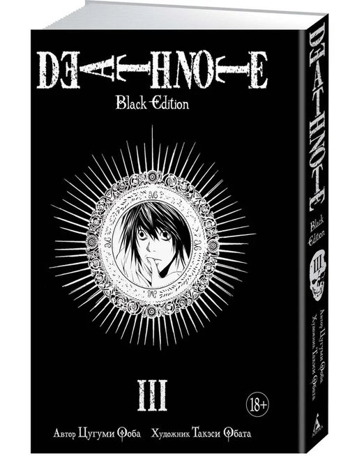 Death Note. Black Edition. Книга 3. Ооба Ц.