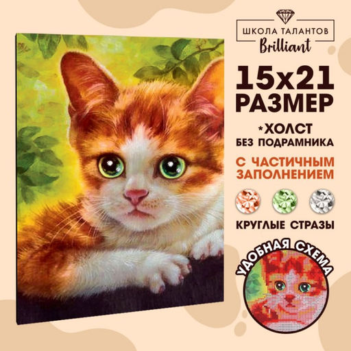 Алмазная мозаика с частичным заполнением на холсте «Котёнок», 15×21 см