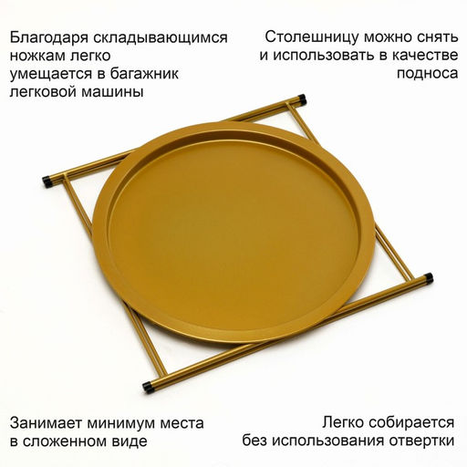 Столик журнальный «Клик Мебель», с подносом, 470×470×510 мм, цвет золотой