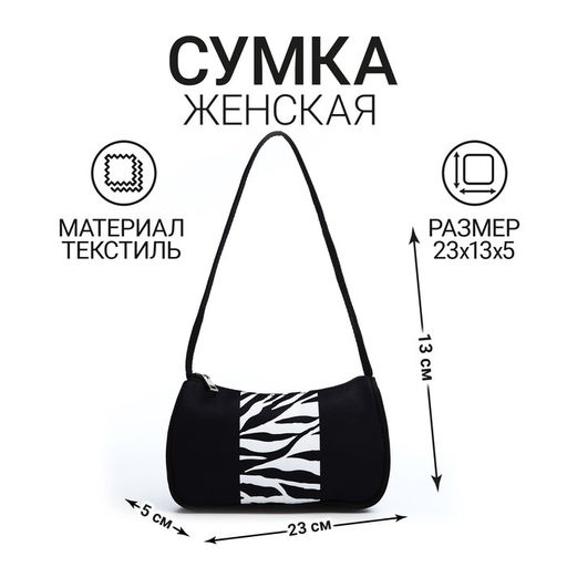Сумка багет из текстиля, Зебра, 23*13*5 см - Nazamok фото 4