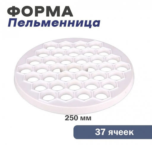 Форма для пельменей пластмассовая арт. 4461 БШК