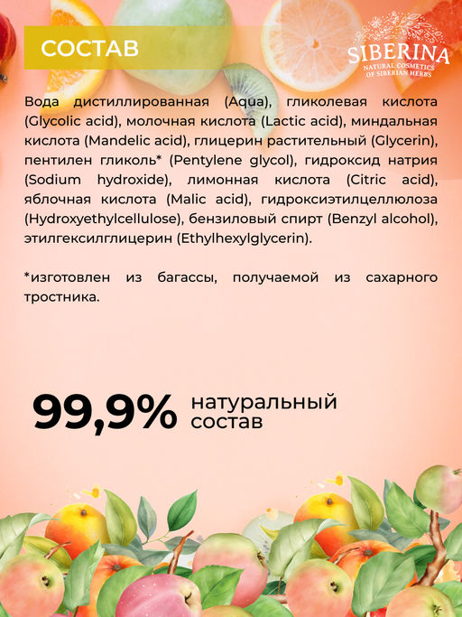 Пилинг для лица с фруктовыми кислотами SIBERINA