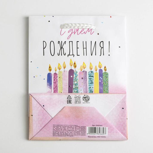 Пакет ламинированный С Днём Рождения, S 12 х 15 х 5,5 см - Доступные радости фото 5