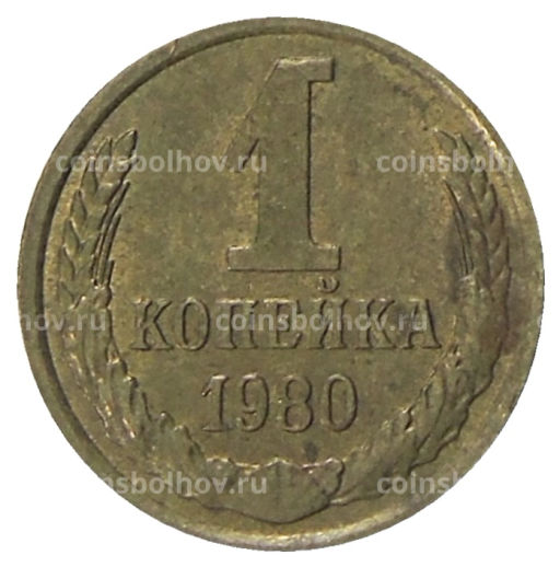 Монета 1 копейка 1980 года