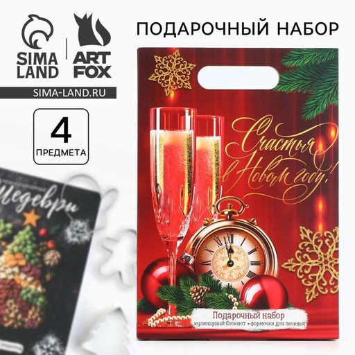 Подарочный набор новогодний, кулинарный блокнот и формочки для вырезания теста Счастья в Новом году!