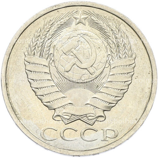 Монета 50 копеек 1984 года