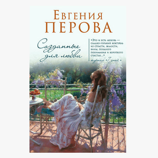 Е.ПЕРОВА. СОЗДАННЫЕ ДЛЯ ЛЮБВИ