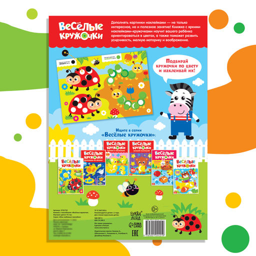 Наклейки «Весёлые кружочки. Изучаем цвета», формат А4, 16 стр.