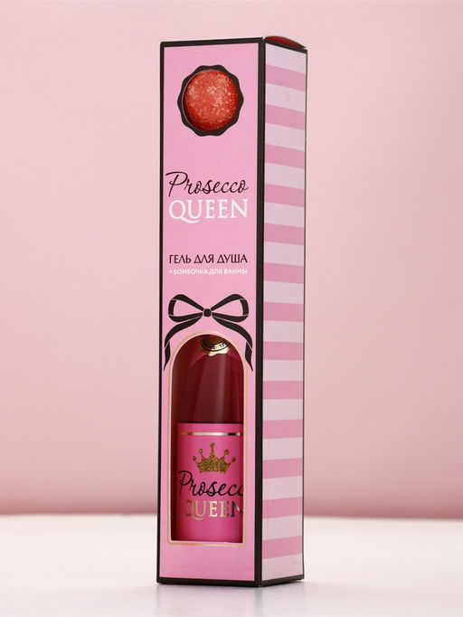 Набор Prosecco Queen, гель для душа во флаконе шампанское и бомбочка для ванны
