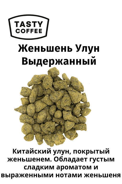 Чай Женьшень Улун Выдержанный