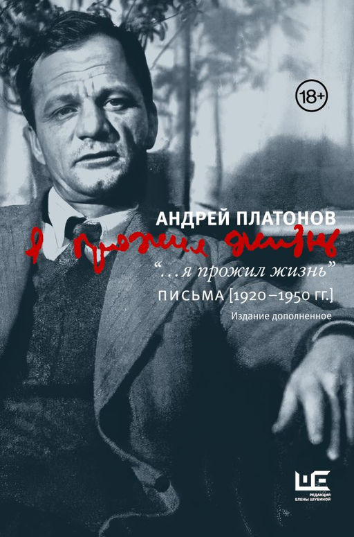 Я прожил жизнь" Письма. 1920-1950 гг. 3 изд-е