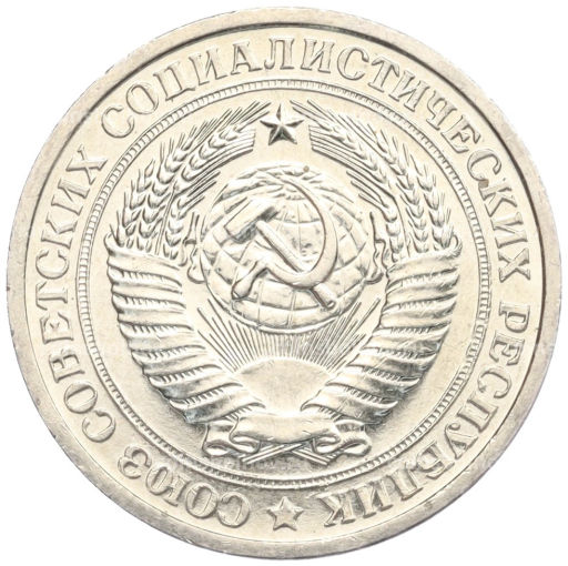 1 рубль 1967 года