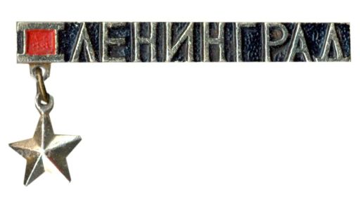 Значок Ленинград