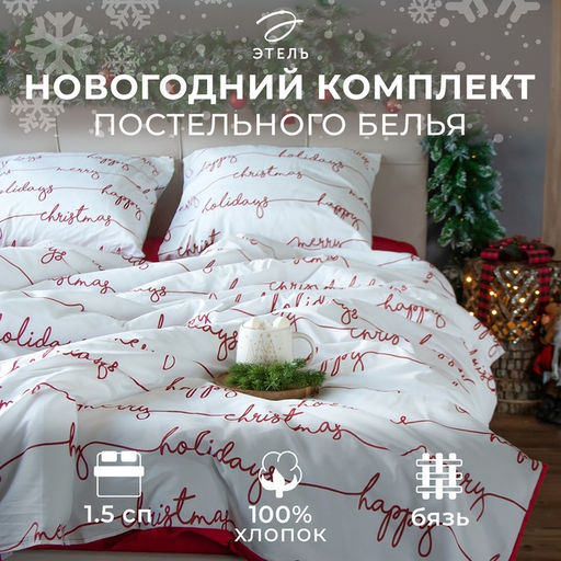 Постельное бельё Этель 1.5 сп Christmas letter 143х215 см, 150х214 см, 70х70 см - 2 шт, бязь