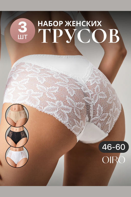 Набор трусов OIRO 0209 кружевные 46-60 3 шт