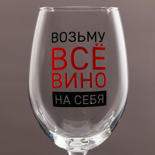 Бокал для вина Возьму вино на себя, 360 мл - Дорого внимание фото 2