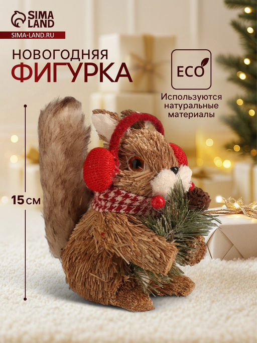 Фигурка новогодняя Белочка в наушниках с ягодками, 14915 см