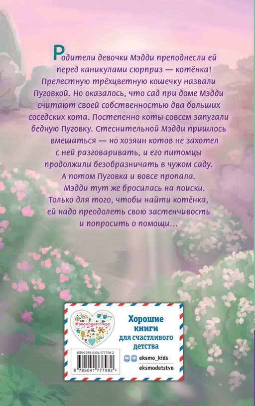Котёнок Пуговка, или Храбрость в награду