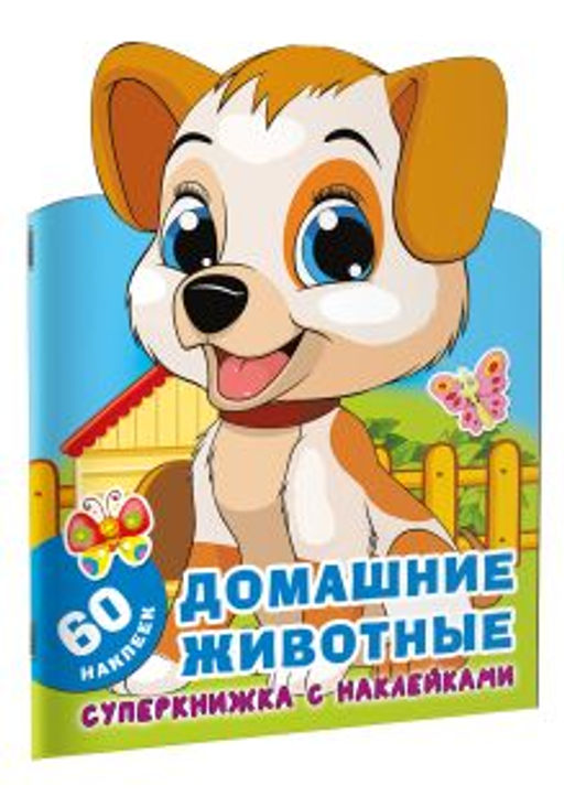 Домашние животные