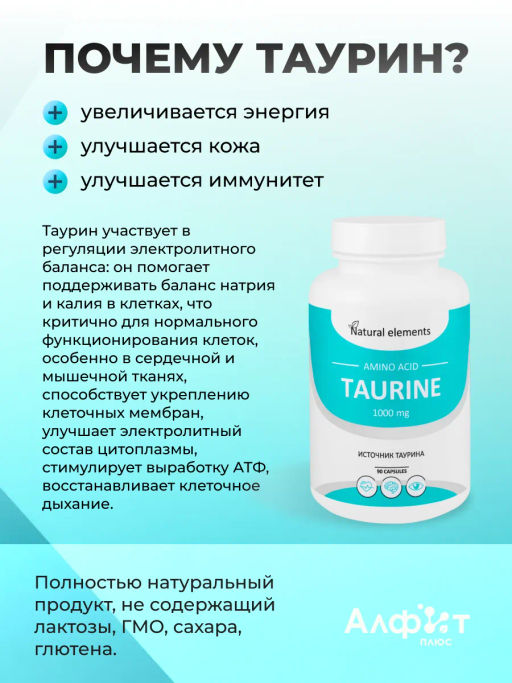 БАД ТАУРИН Алфит Плюс 2126  фото 4
