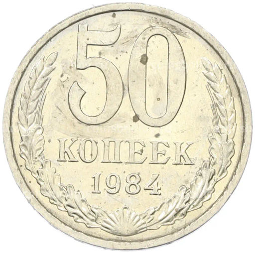 Монета 50 копеек 1984 года