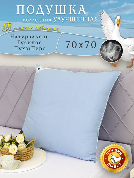 Подушка пухо-перьевая для сна