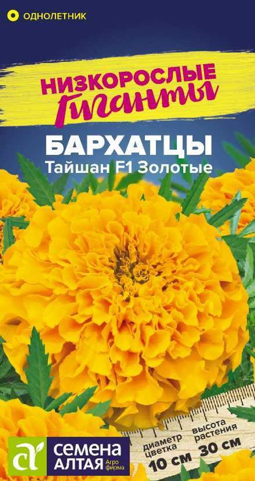Бархатцы Тайшан Золотые/Сем Алт/цп 5 шт. Низкорослые гиганты