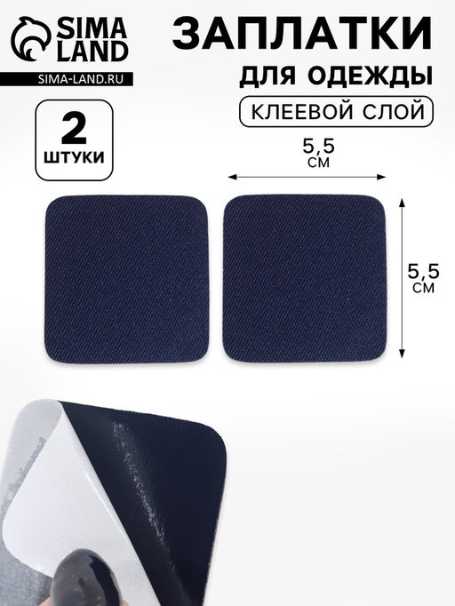 Цена за 4 шт. Заплатки для одежды, 5,5 × 5,5 см, клеевые, пара, цвет тёмно-синий